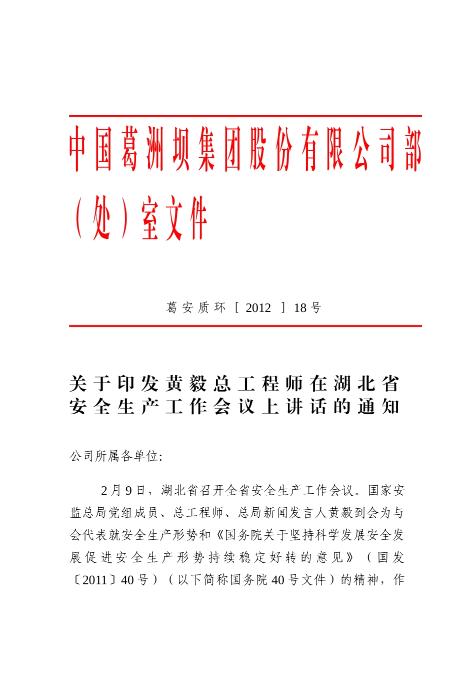 关于印发黄毅总工程师在湖北省安全生产工作会议上讲话_第1页