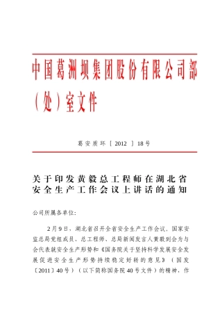 关于印发黄毅总工程师在湖北省安全生产工作会议上讲话