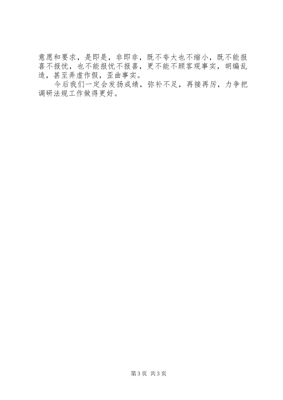 调研法规工作的自我总结_第3页