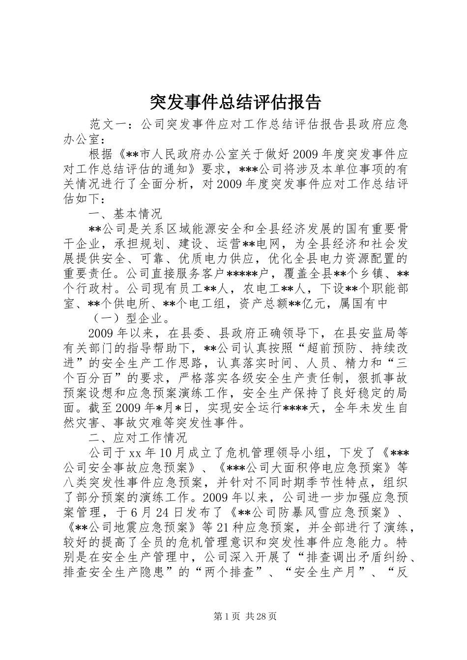 突发事件总结评估报告_第1页