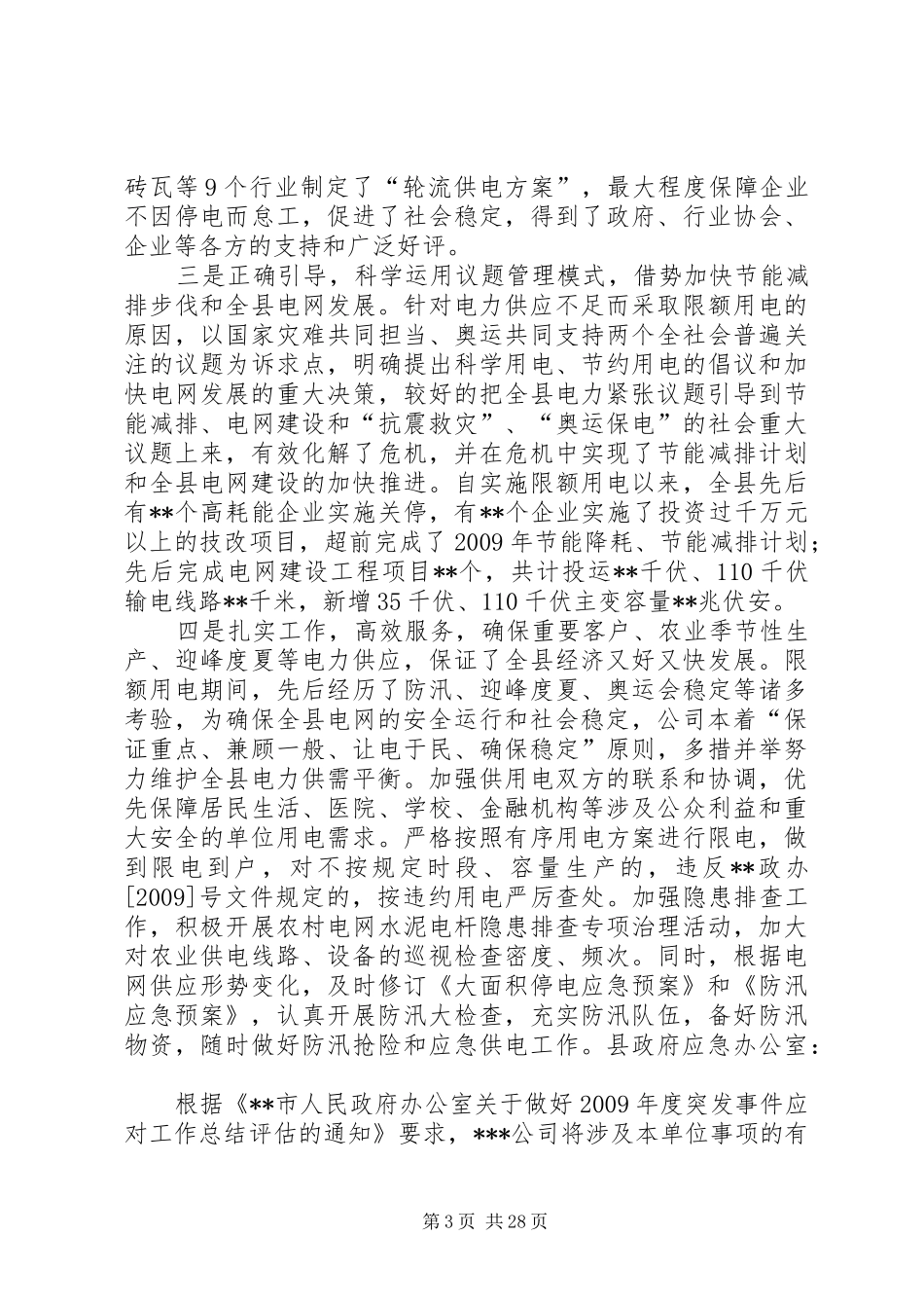 突发事件总结评估报告_第3页