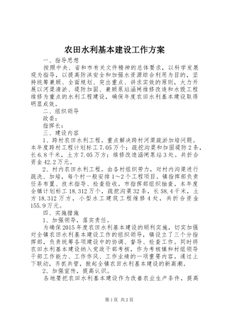 农田水利基本建设工作方案