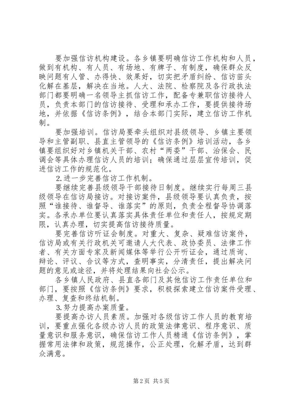 关于在全县开展“信访工作质量年”活动的方案范文_第2页
