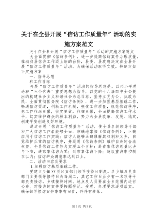 关于在全县开展“信访工作质量年”活动的方案范文