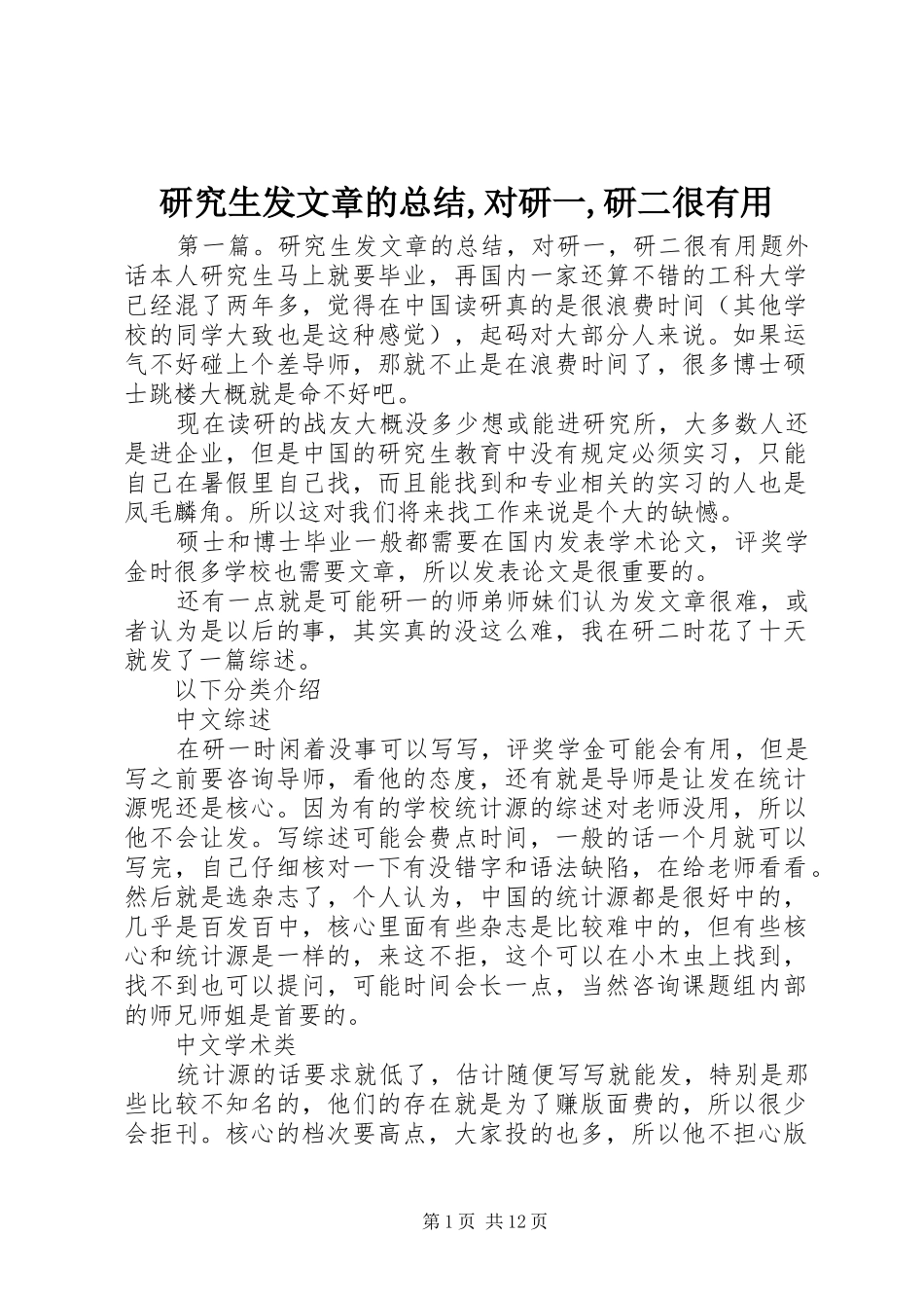 研究生发文章的总结,对研一,研二很有用_第1页