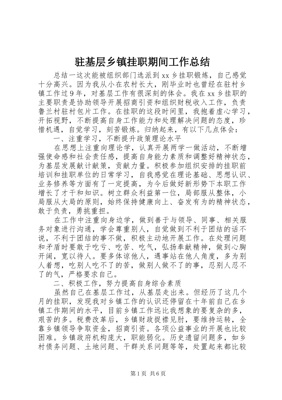 驻基层乡镇挂职期间工作总结_第1页