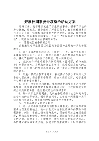 开展校园欺凌专项整治活动方案