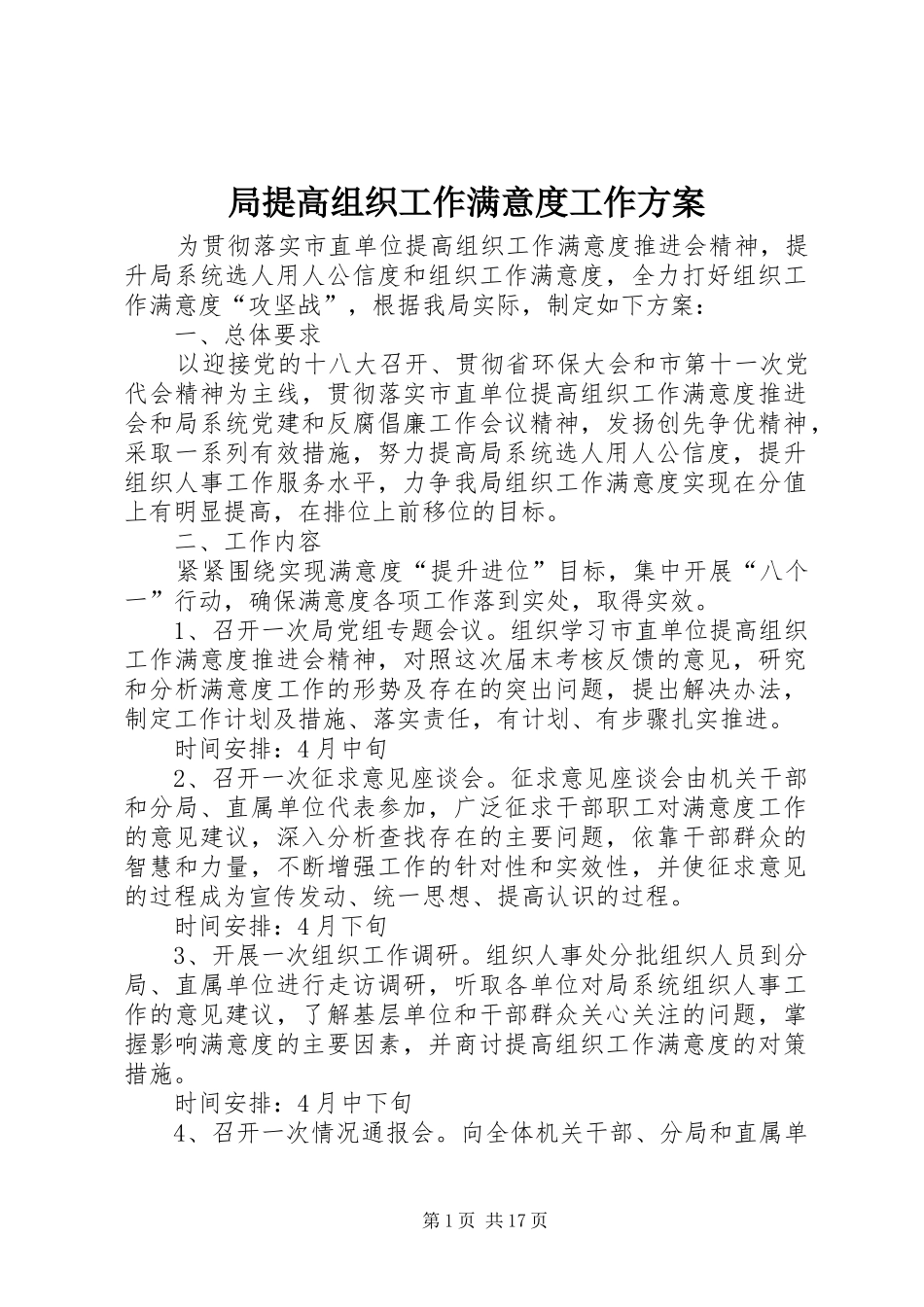 局提高组织工作满意度工作实施方案_第1页