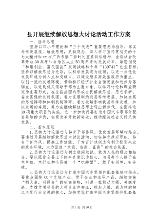 县开展继续解放思想大讨论活动工作实施方案