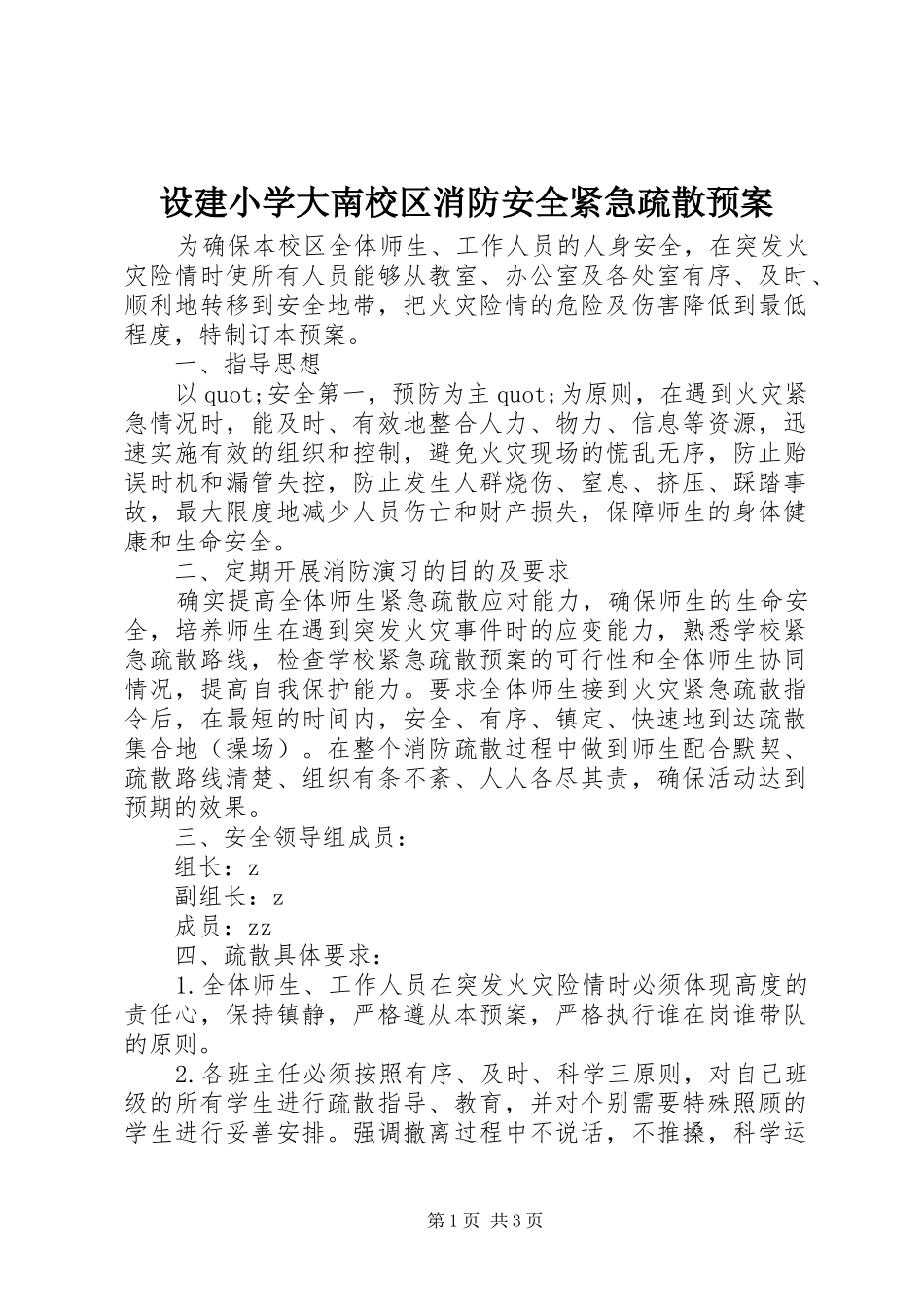 设建小学大南校区消防安全紧急疏散预案_第1页