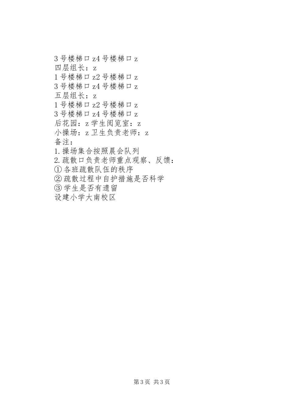 设建小学大南校区消防安全紧急疏散预案_第3页