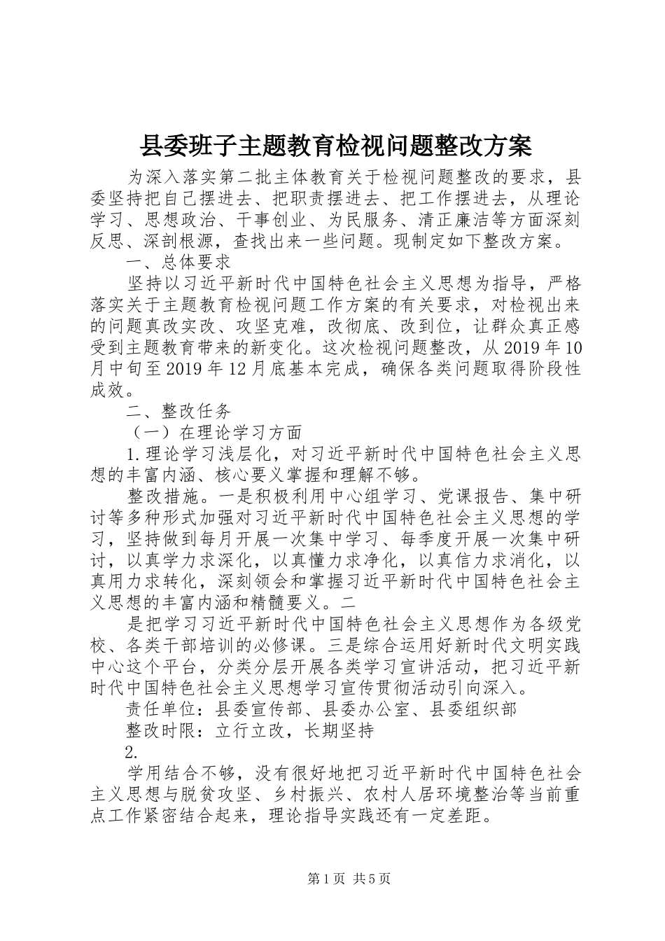 县委班子主题教育检视问题整改实施方案_第1页