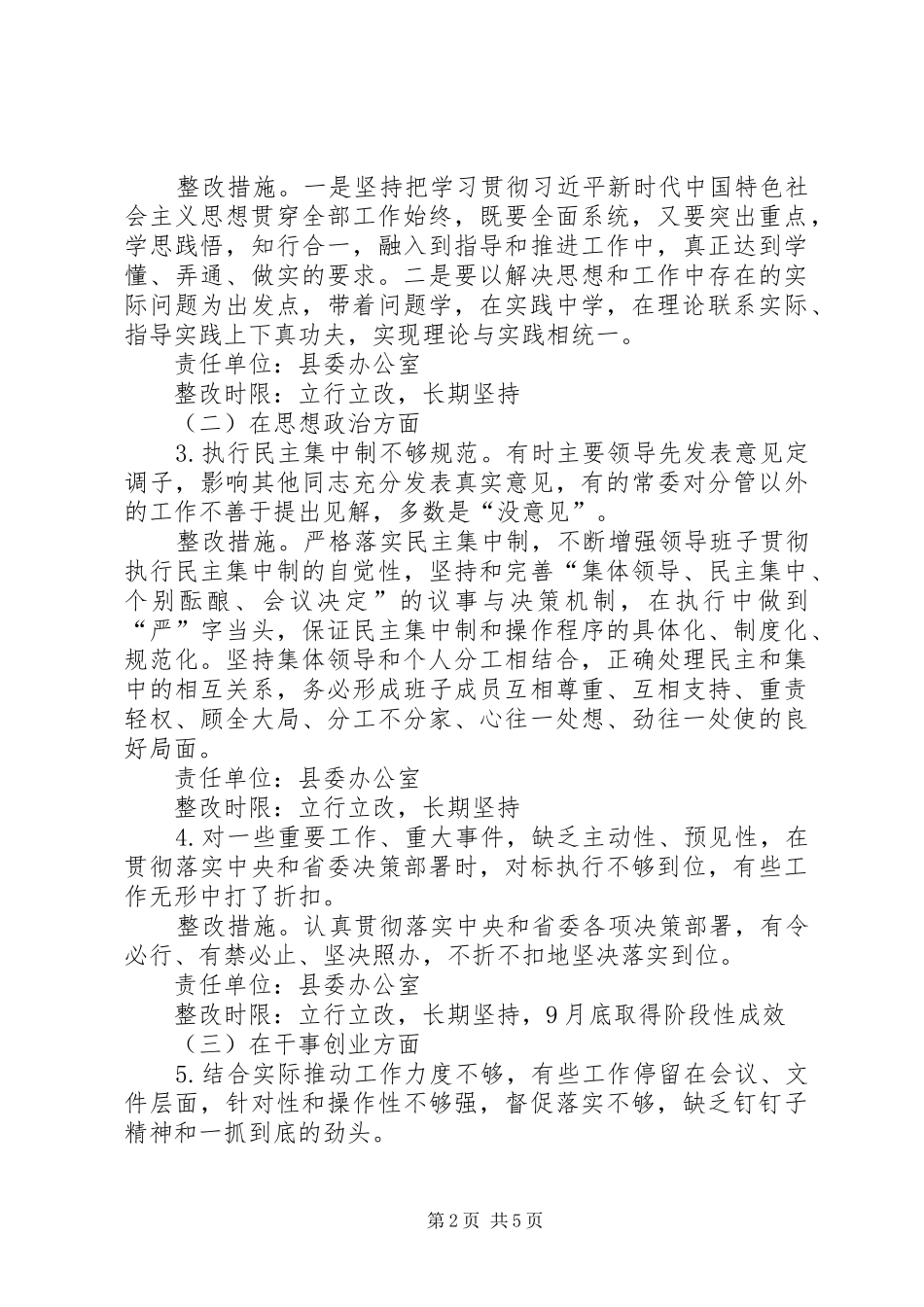 县委班子主题教育检视问题整改实施方案_第2页