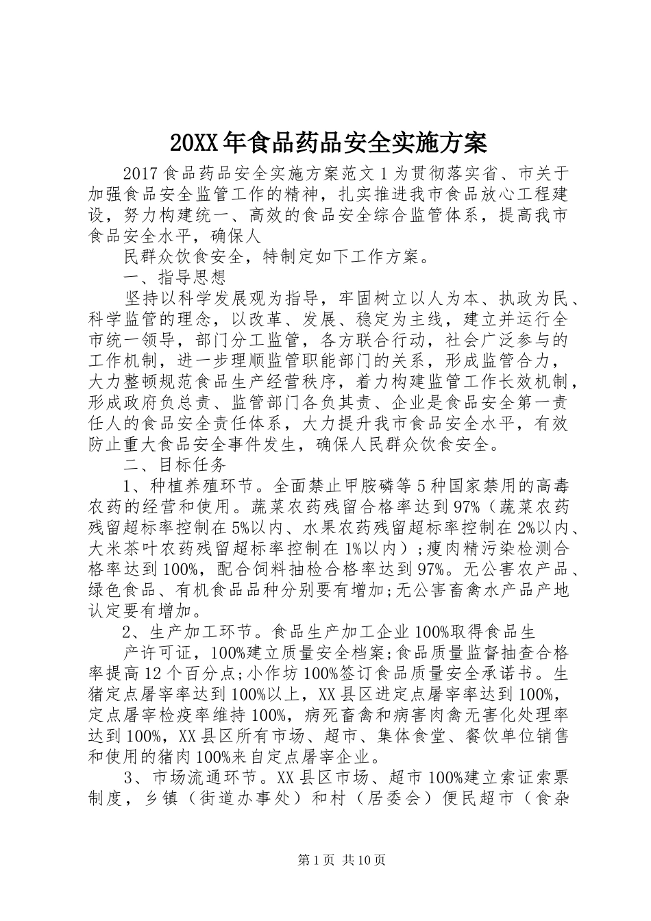 XX年食品药品安全方案_第1页