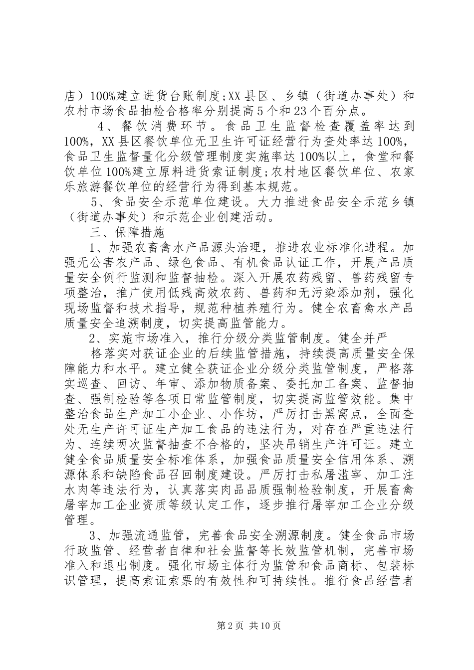 XX年食品药品安全方案_第2页