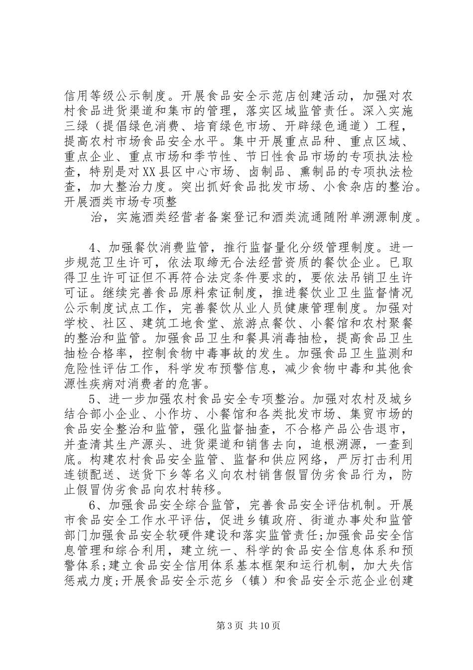 XX年食品药品安全方案_第3页