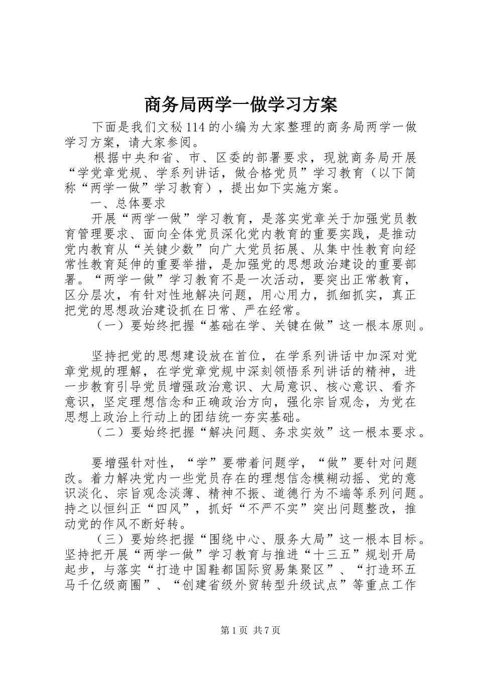 商务局两学一做学习实施方案_第1页