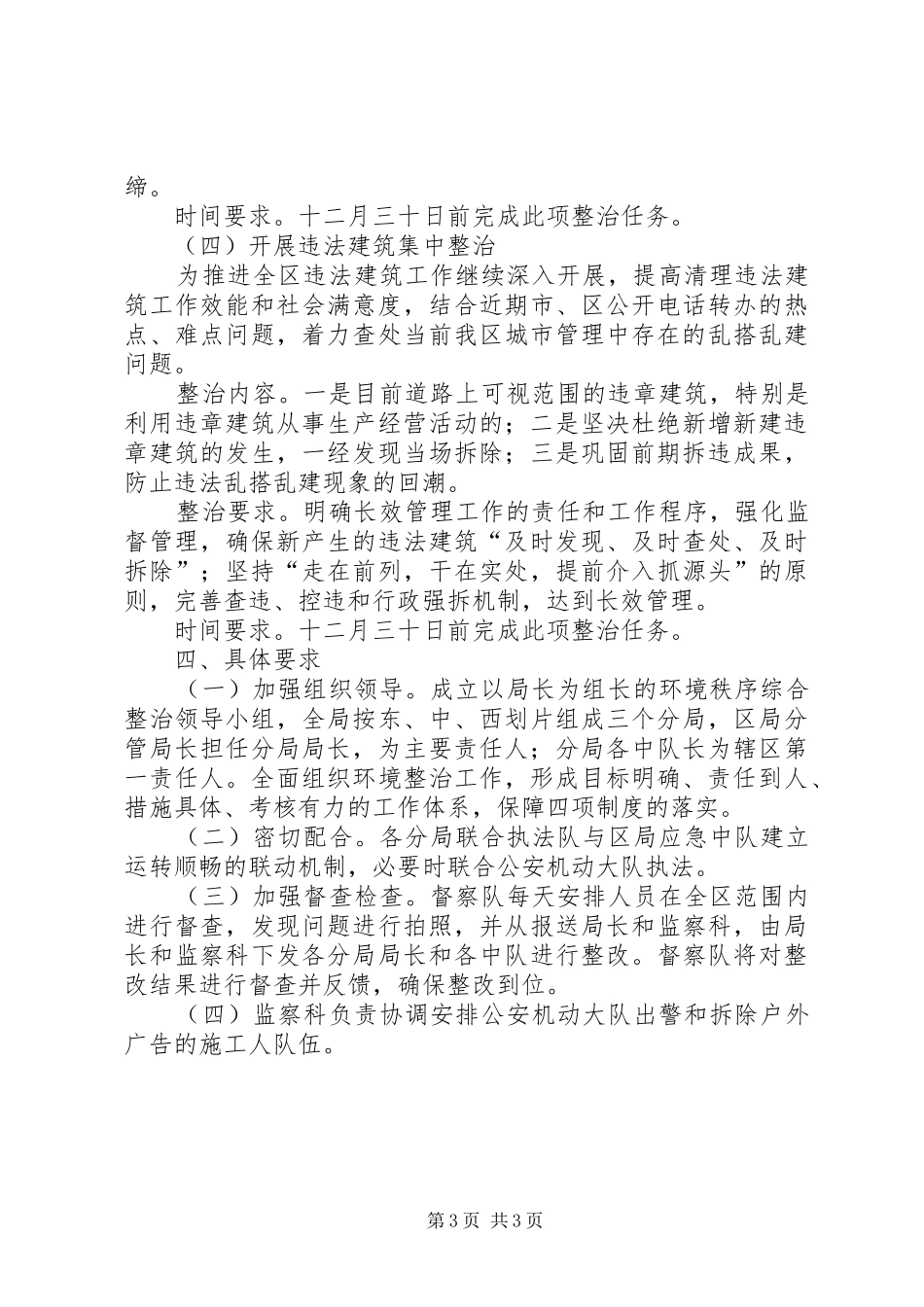 城管局环境秩序整治实施方案_第3页