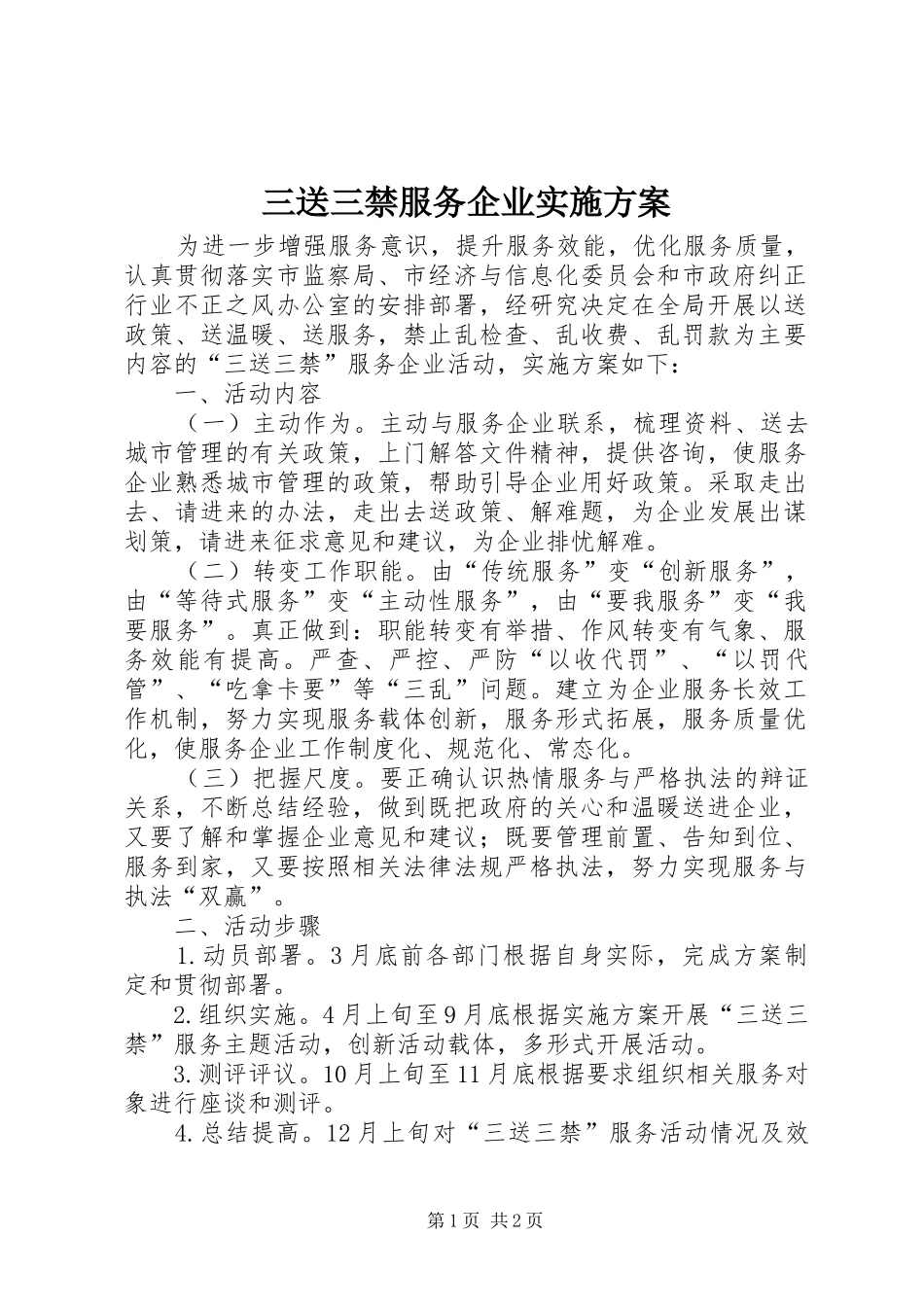 三送三禁服务企业方案_第1页