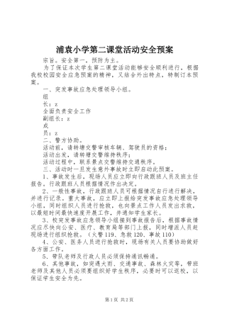 浦袁小学第二课堂活动安全应急预案