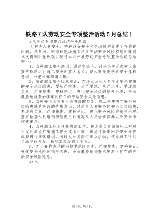 铁路X队劳动安全专项整治活动5月总结1