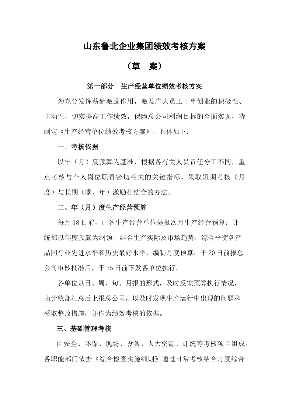 绩效考核草案——总公司_第1页