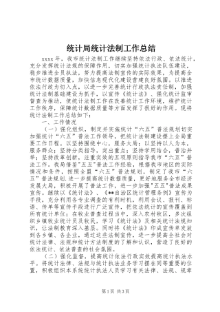 统计局统计法制工作总结