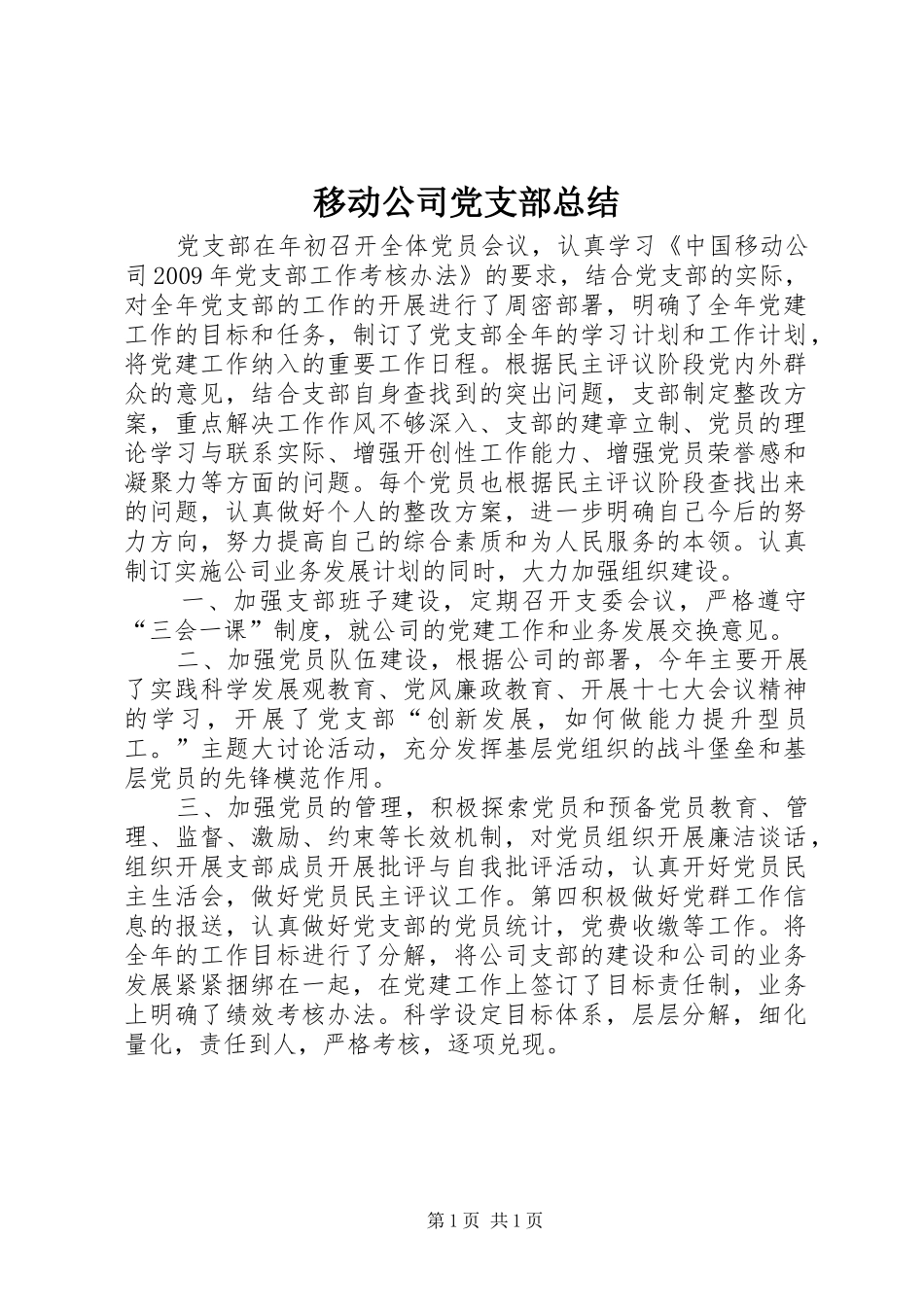 移动公司党支部总结_第1页