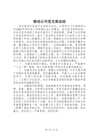 移动公司党支部总结