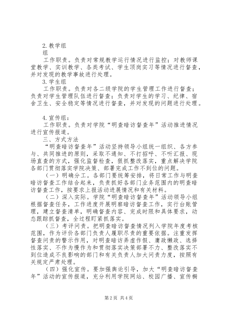 学院委员会“明查暗访督查年”活动实施方案_第2页