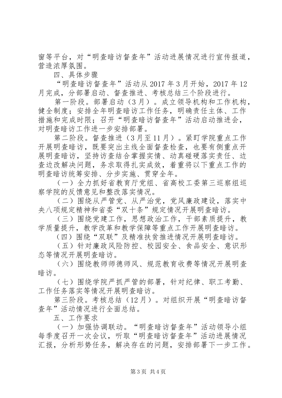 学院委员会“明查暗访督查年”活动实施方案_第3页