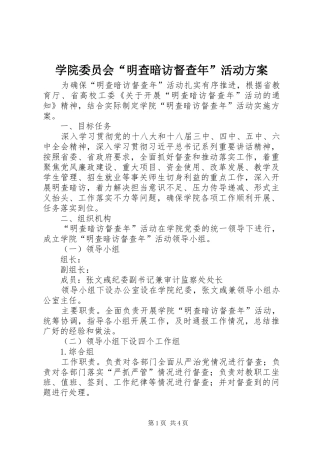 学院委员会“明查暗访督查年”活动实施方案