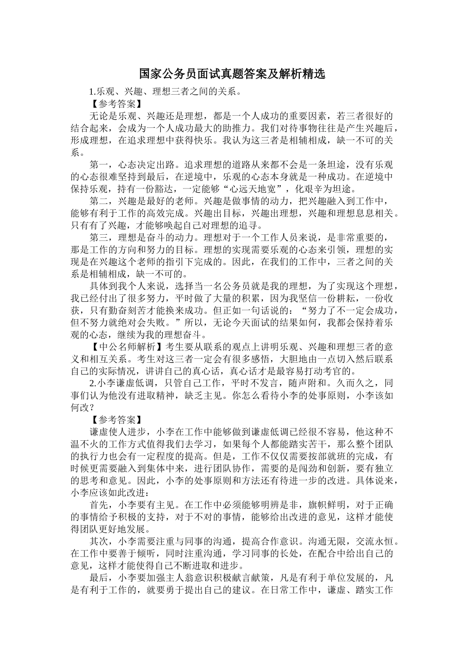 国家公务员面试真题答案及解析精选_第1页