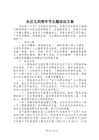 社区五四青年节主题活动实施方案