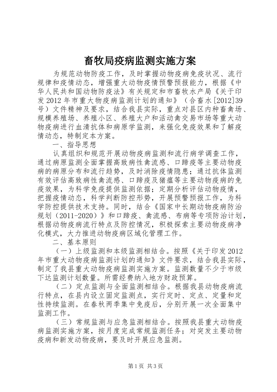 畜牧局疫病监测方案_第1页