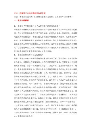 户口、档案与三方协议相关知识介绍