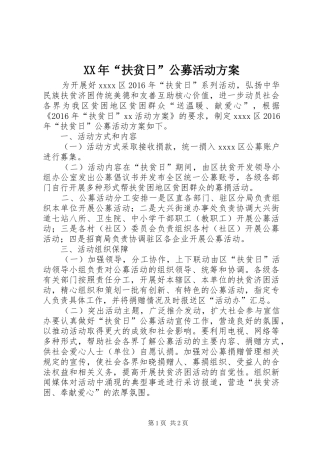 XX年“扶贫日”公募活动实施方案