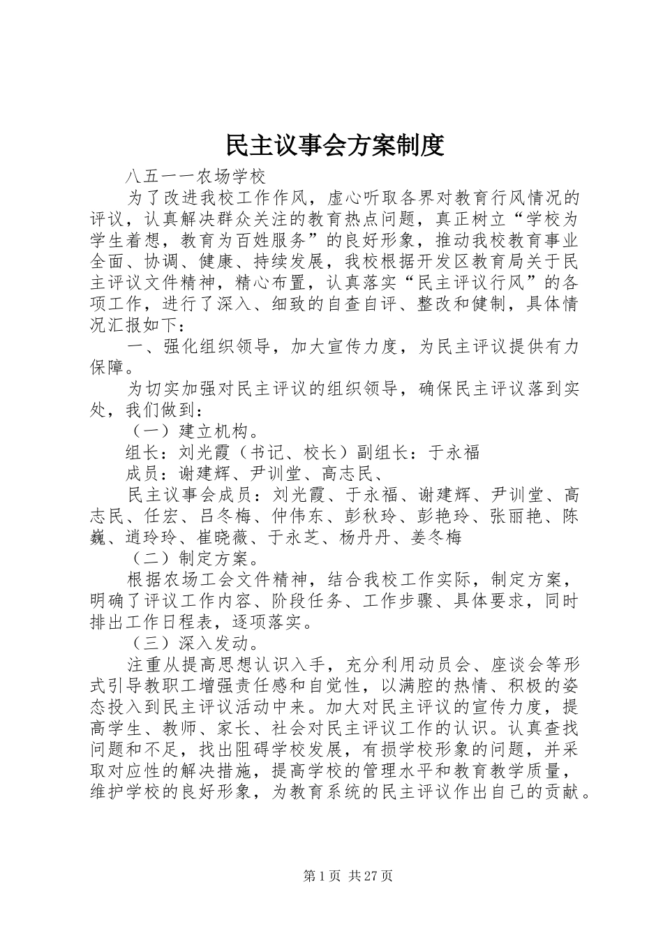 民主议事会方案制度_第1页