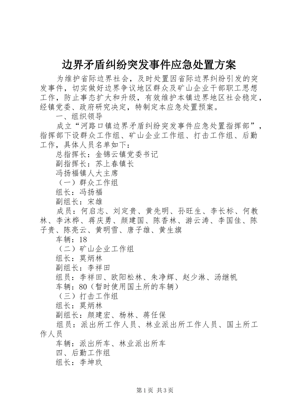 边界矛盾纠纷突发事件应急处置实施方案_第1页