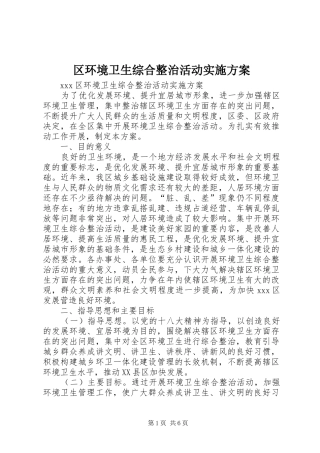 区环境卫生综合整治活动实施方案