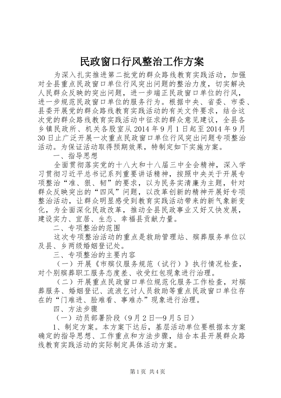 民政窗口行风整治工作方案_第1页