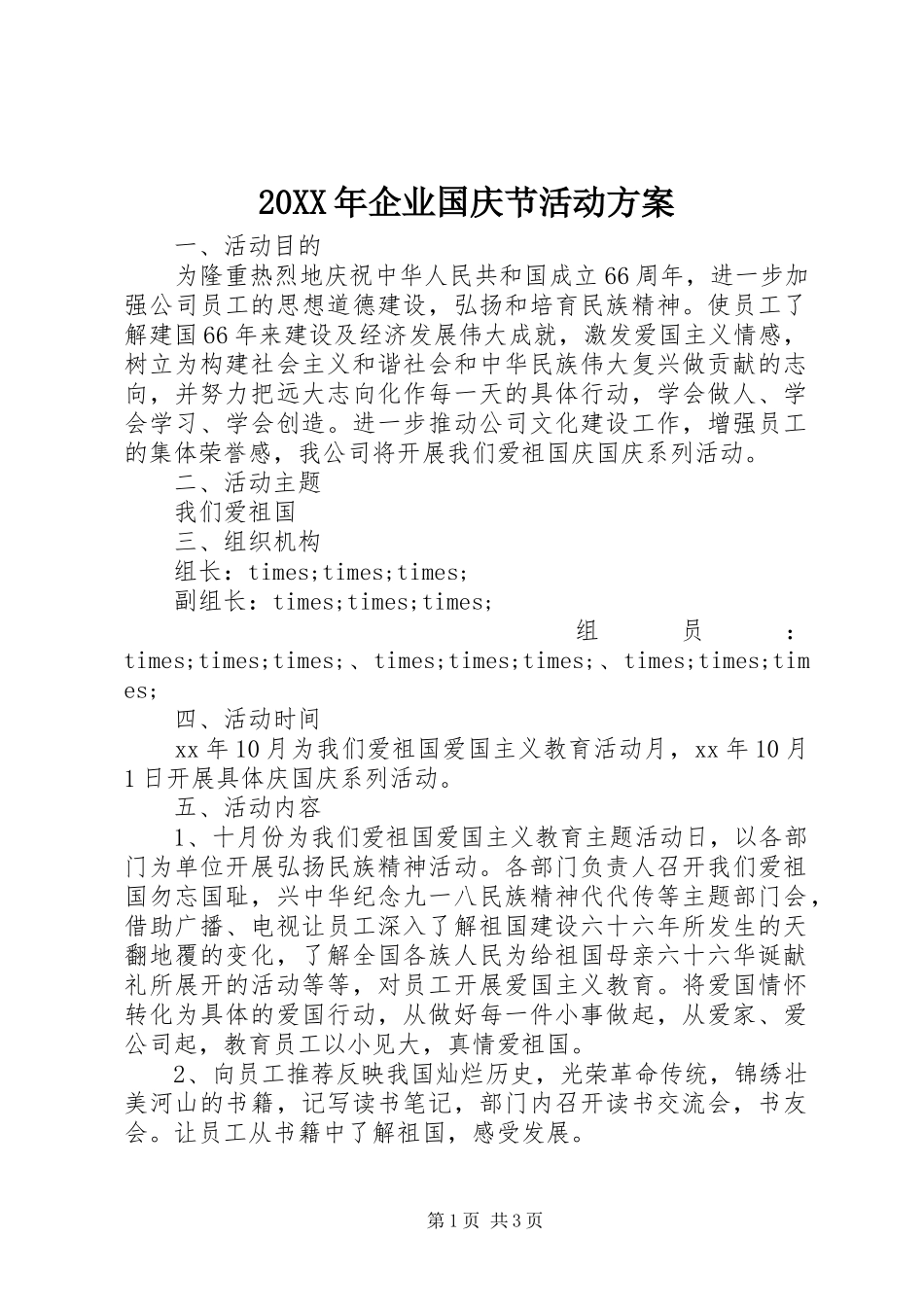 XX年企业国庆节活动实施方案 ()_第1页