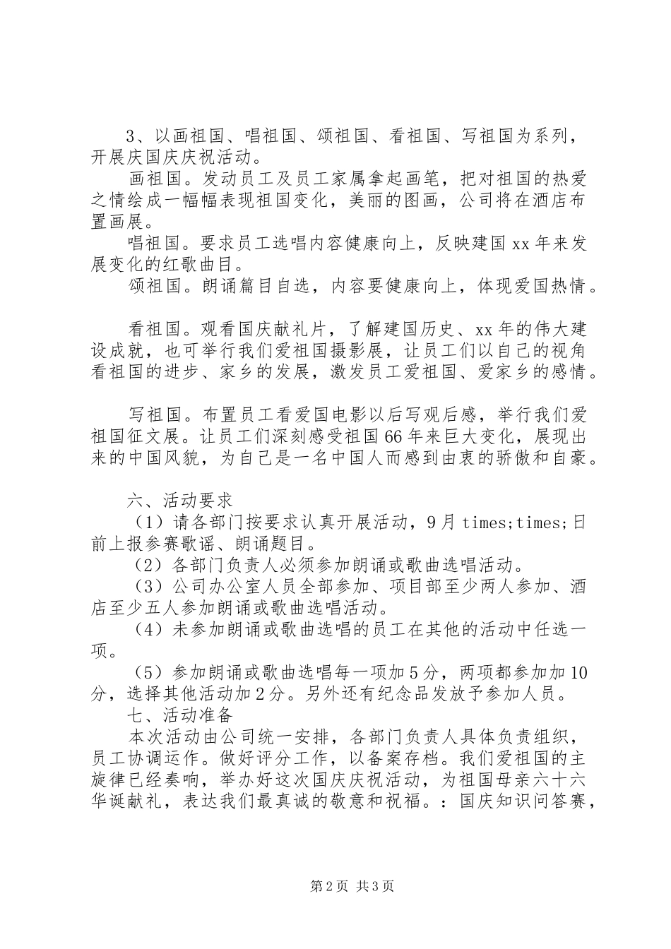 XX年企业国庆节活动实施方案 ()_第2页