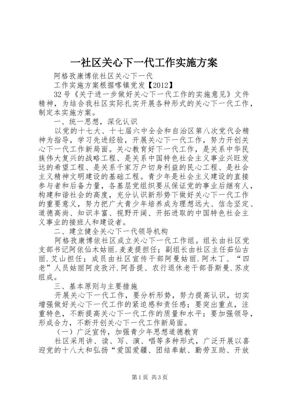 一社区关心下一代工作方案_第1页