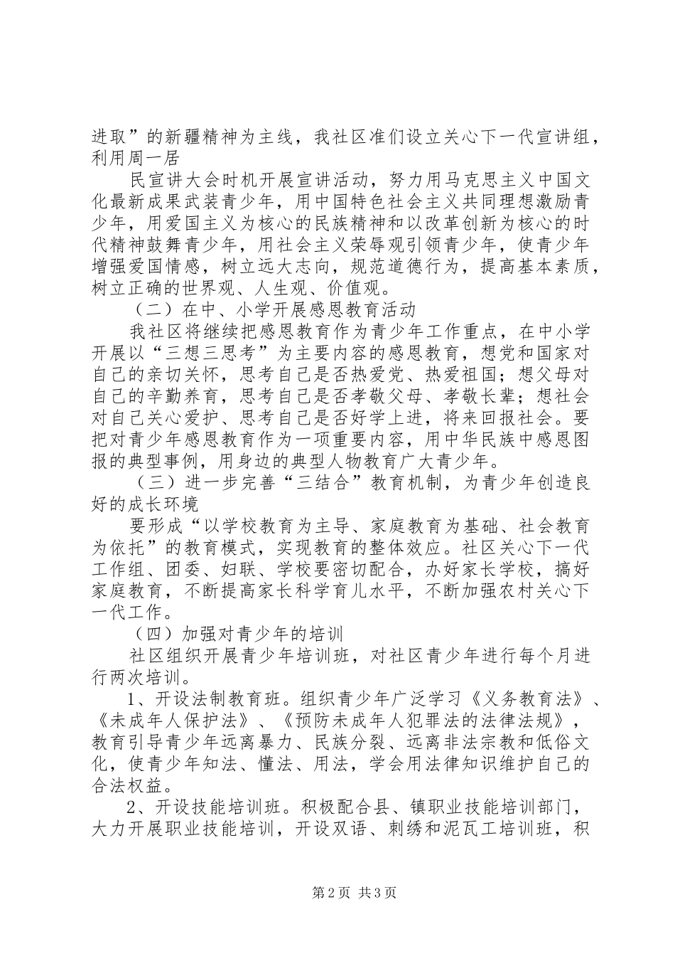 一社区关心下一代工作方案_第2页