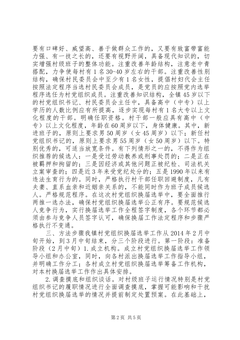 村党组织换届选举工作方案_第2页