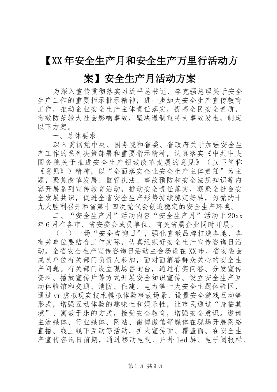 【XX年安全生产月和安全生产万里行活动实施方案】安全生产月活动实施方案_第1页
