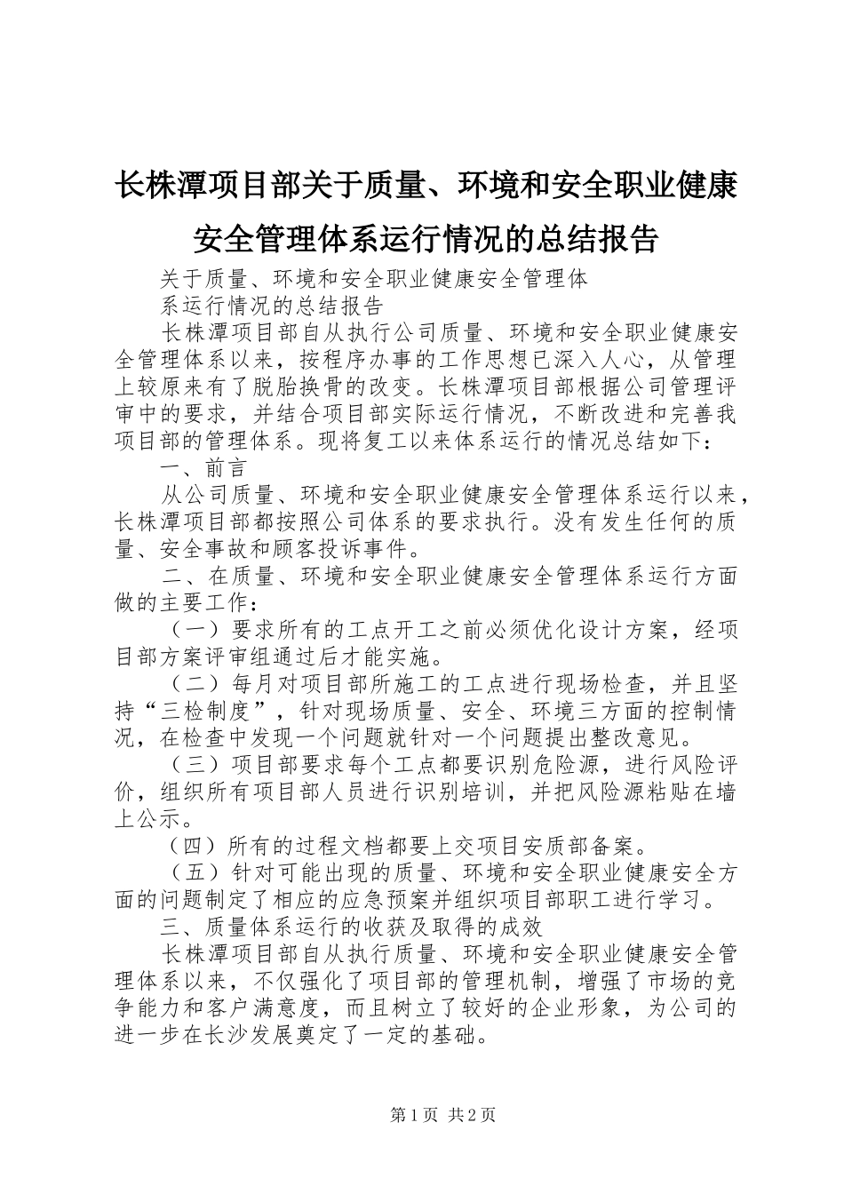 长株潭项目部关于质量、环境和安全职业健康安全管理体系运行情况的总结报告_第1页