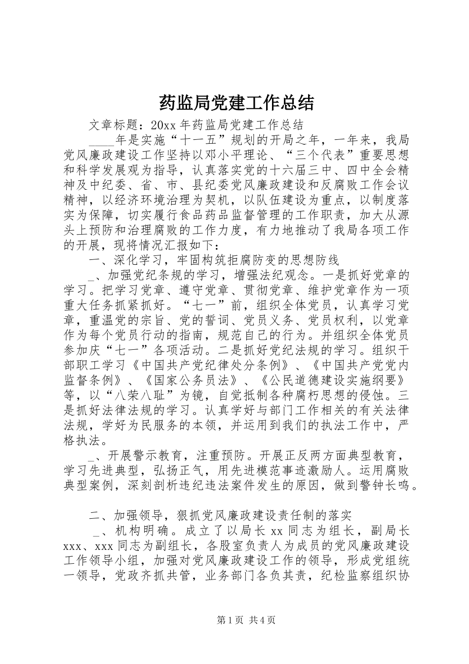 药监局党建工作总结_第1页