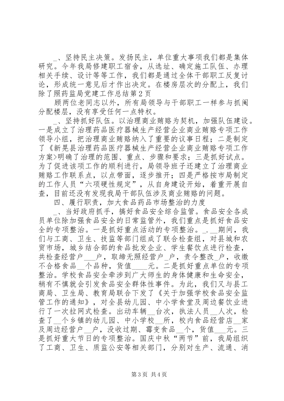 药监局党建工作总结_第3页